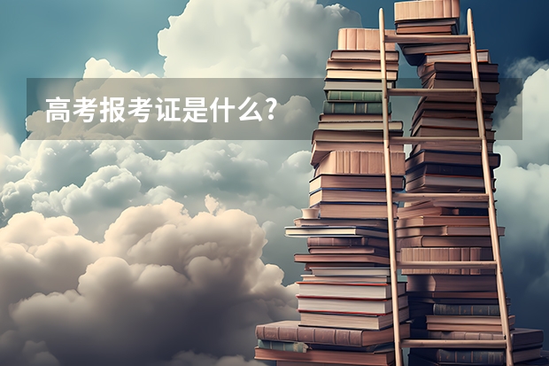 高考报考证是什么?