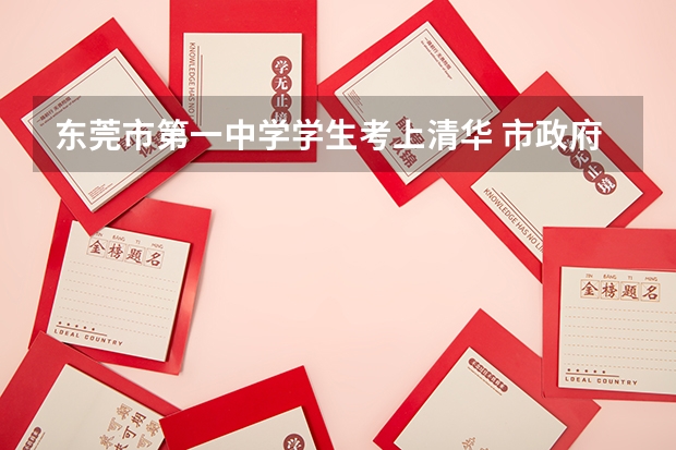 东莞市第一中学学生考上清华 市政府给多少奖金啊~~