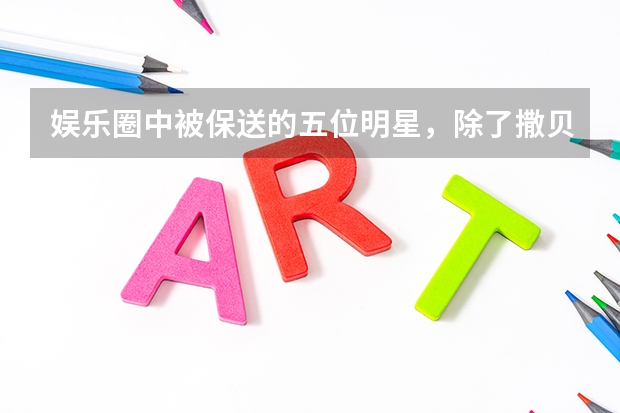娱乐圈中被保送的五位明星，除了撒贝宁还有谁呢？