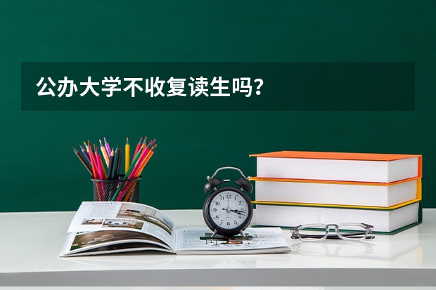 公办大学不收复读生吗?