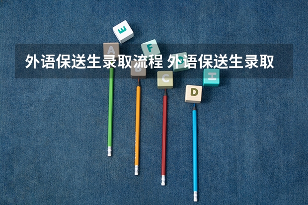 外语保送生录取流程 外语保送生录取流程