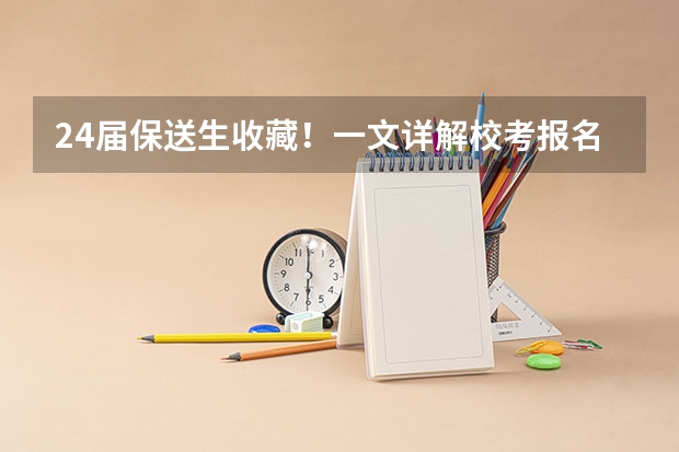 24届保送生收藏！一文详解校考报名系统及阳光高考使用流程 教育部阳光高考保送生拟录取公示