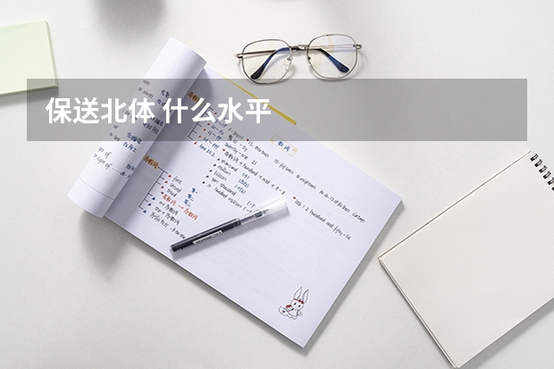保送北体 什么水平