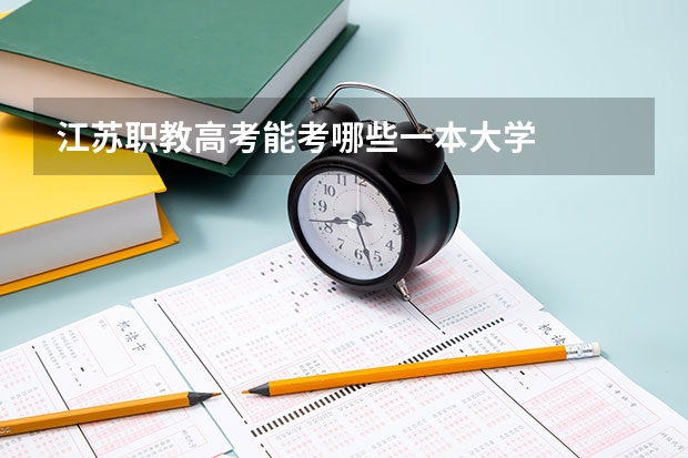 江苏职教高考能考哪些一本大学