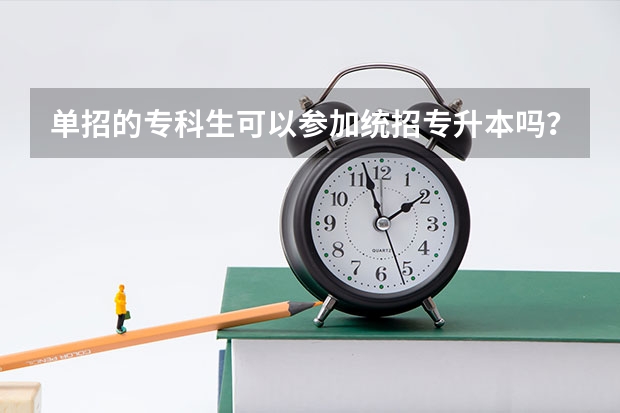 单招的专科生可以参加统招专升本吗?
