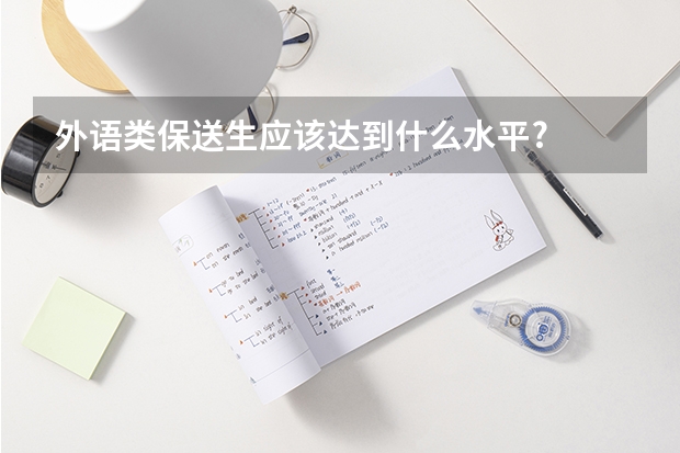 外语类保送生应该达到什么水平?