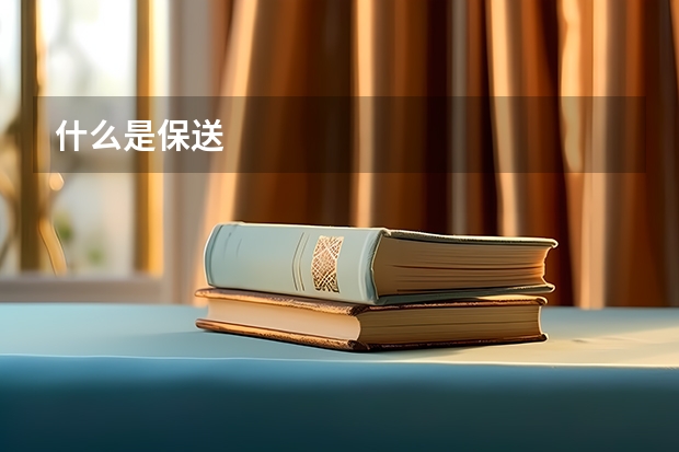 什么是保送