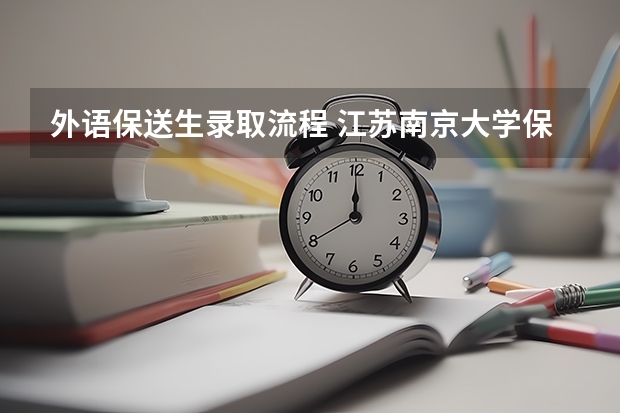 外语保送生录取流程 江苏南京大学保送生招生简章