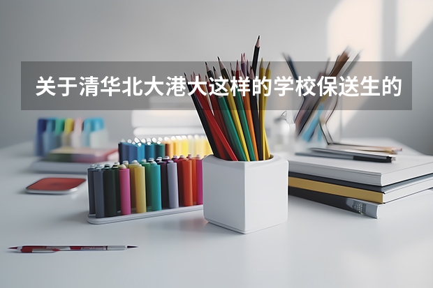 关于清华北大港大这样的学校保送生的问题，请专业人士作答（全国十大中学）