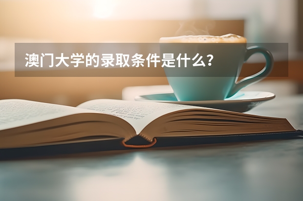 澳门大学的录取条件是什么？