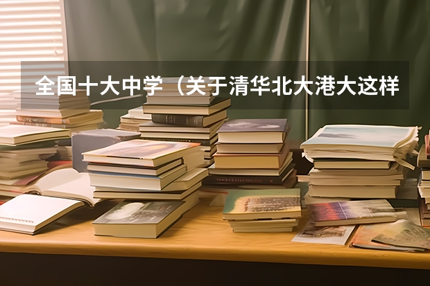全国十大中学（关于清华北大港大这样的学校保送生的问题，请专业人士作答）