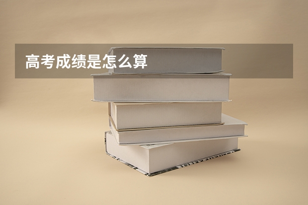 高考成绩是怎么算