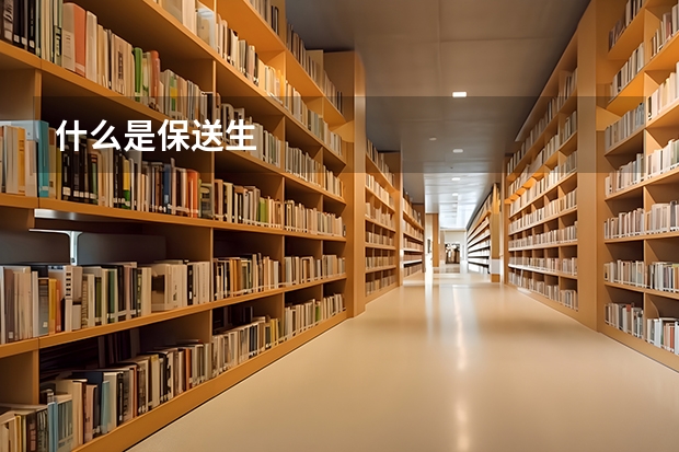 什么是保送生
