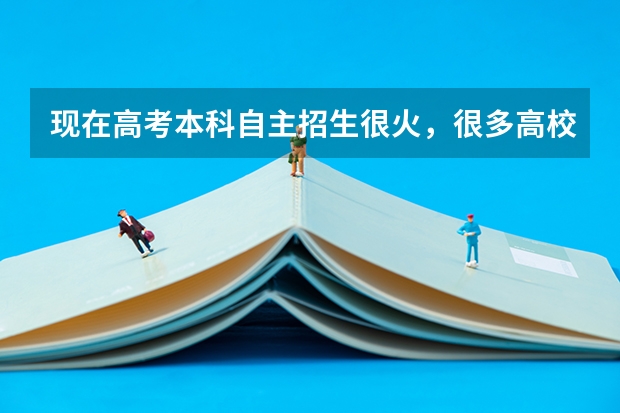 现在高考本科自主招生很火，很多高校都加入这个阵营，想问问自主招生的流程、手续、注意事项。 对非北京考生来说，高考考上清华有多难？