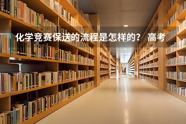 化学竞赛保送的流程是怎样的？ 高考怎样才能保送？