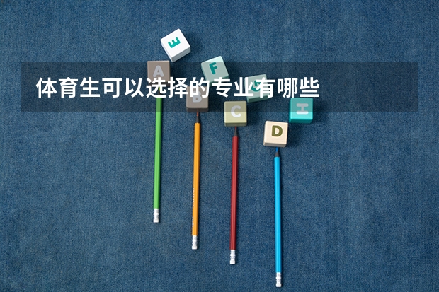 体育生可以选择的专业有哪些