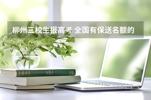 柳州三校生报高考 全国有保送名额的高中