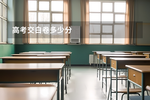 高考交白卷多少分