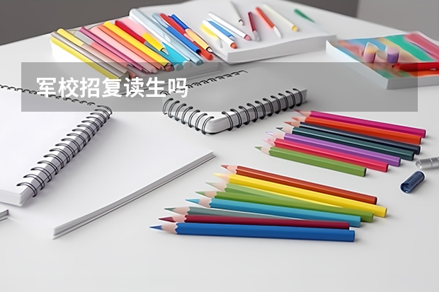 军校招复读生吗