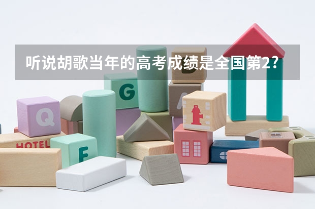 听说胡歌当年的高考成绩是全国第2?? 艺术生高考位次意思