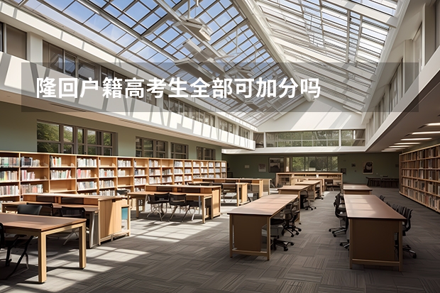 隆回户籍高考生全部可加分吗