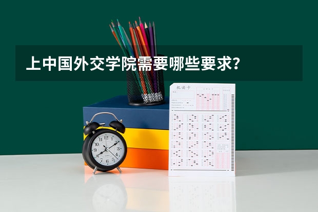 上中国外交学院需要哪些要求?