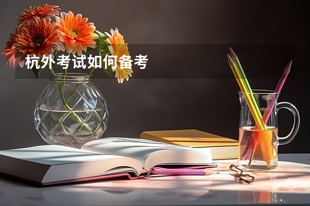 杭外考试如何备考