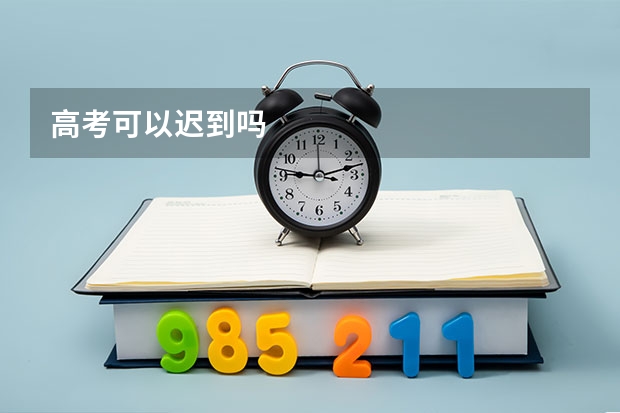 高考可以迟到吗