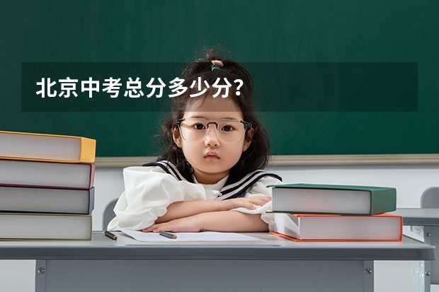 北京中考总分多少分？