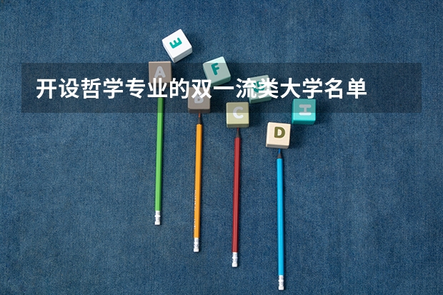 开设哲学专业的双一流类大学名单