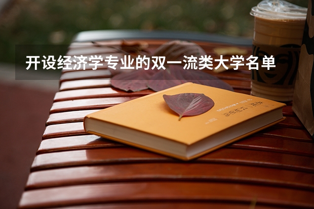 开设经济学专业的双一流类大学名单