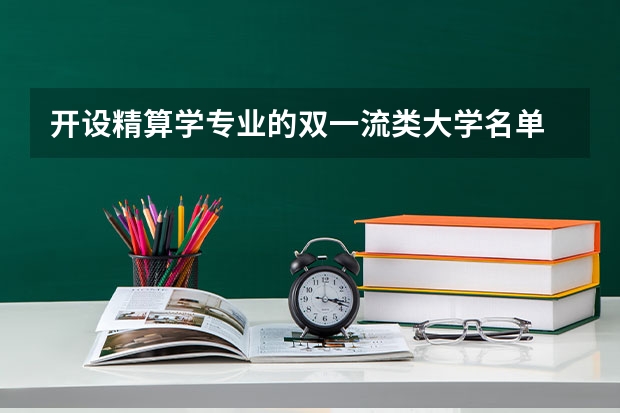 开设精算学专业的双一流类大学名单