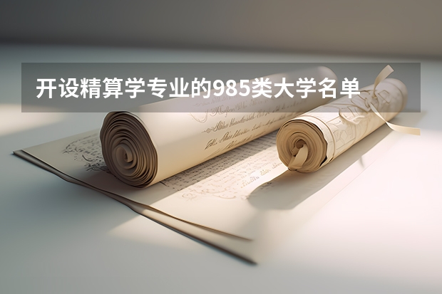 开设精算学专业的985类大学名单