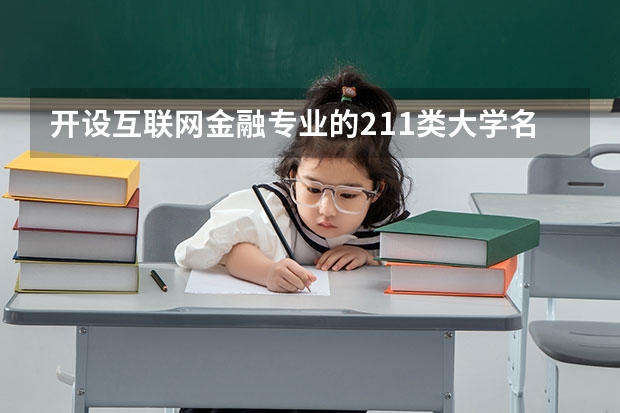 开设互联网金融专业的211类大学名单