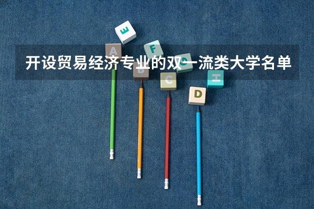 开设贸易经济专业的双一流类大学名单