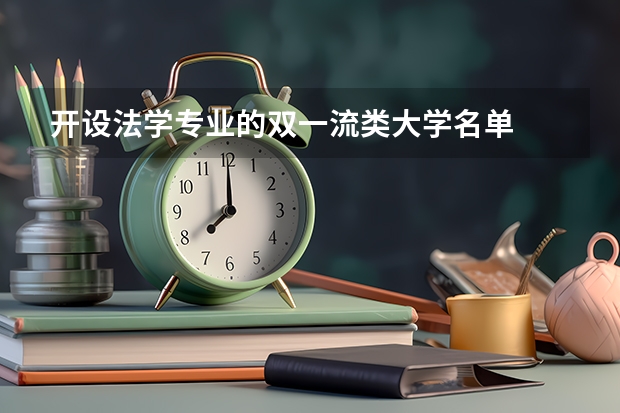 开设法学专业的双一流类大学名单