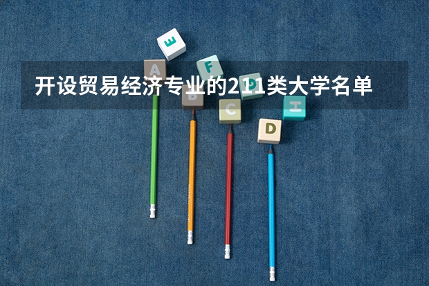 开设贸易经济专业的211类大学名单
