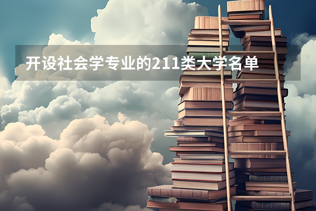 开设社会学专业的211类大学名单