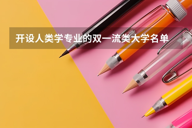 开设人类学专业的双一流类大学名单