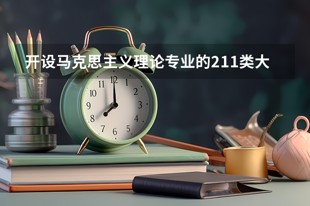 开设马克思主义理论专业的211类大学名单