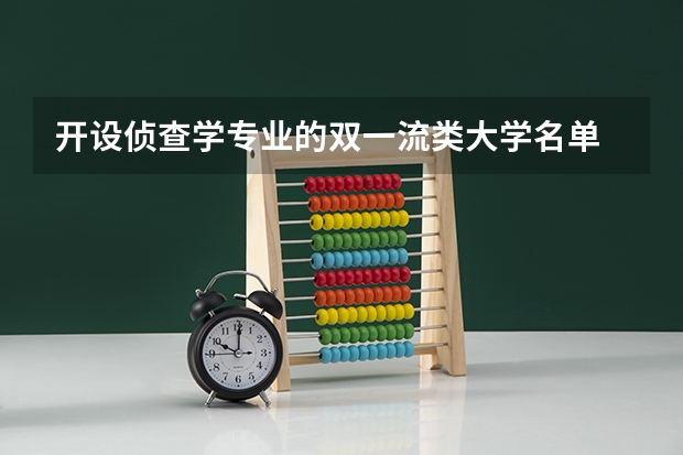 开设侦查学专业的双一流类大学名单