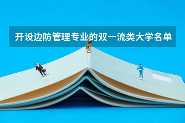 开设边防管理专业的双一流类大学名单