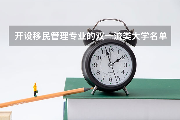 开设移民管理专业的双一流类大学名单