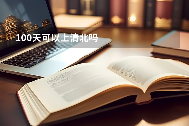 100天可以上清北吗