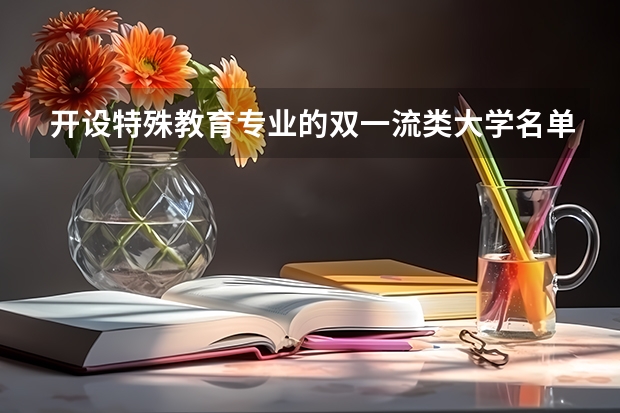 开设特殊教育专业的双一流类大学名单