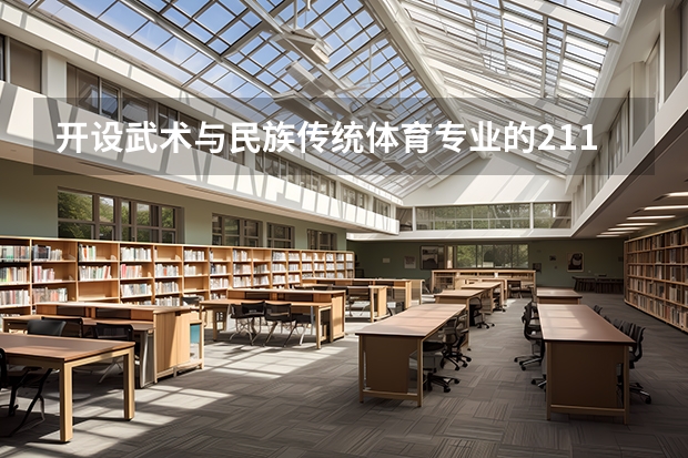 开设武术与民族传统体育专业的211类大学名单