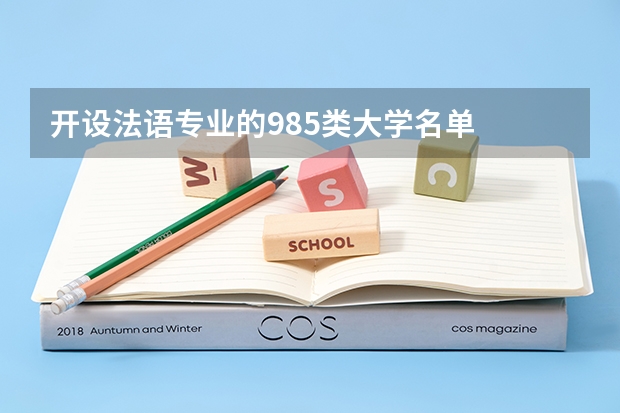 开设法语专业的985类大学名单