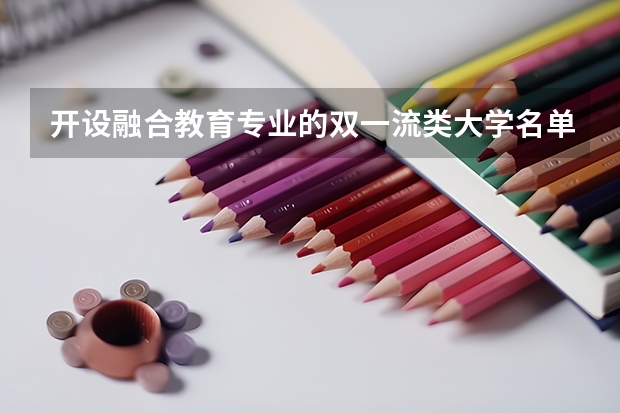 开设融合教育专业的双一流类大学名单