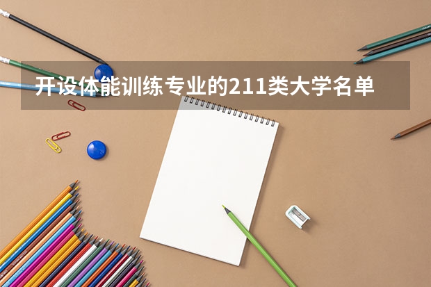 开设体能训练专业的211类大学名单