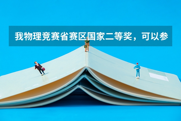 我物理竞赛省赛区国家二等奖,可以参加清华的自主招生么(北大招生人数)